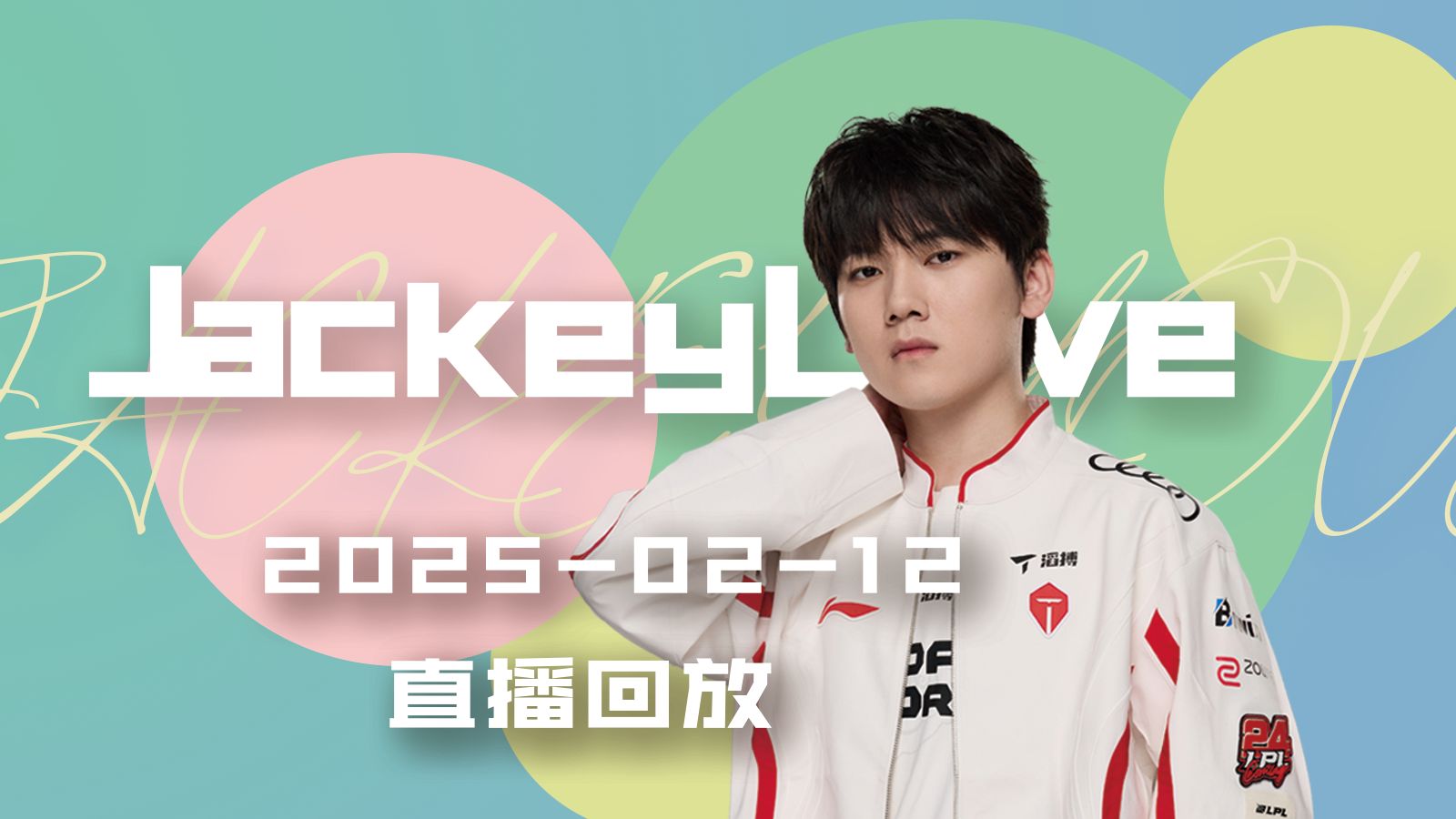 JackeyLove迎来五赛季高光表现，巴黎圣日耳曼球迷沸腾！的简单介绍